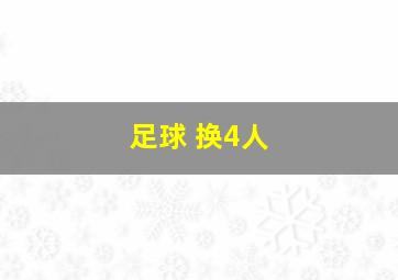 足球 换4人